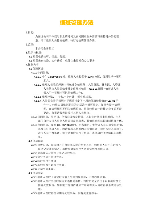 值班管理办法