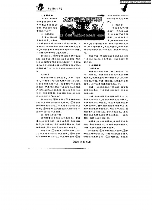水稻常见病虫害防治技术