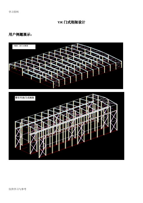 YJK门式刚架设计教学内容