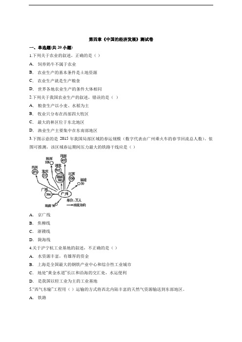 八年级人教版初中地理上半期第四章《中国的经济发展》测试卷【答案】