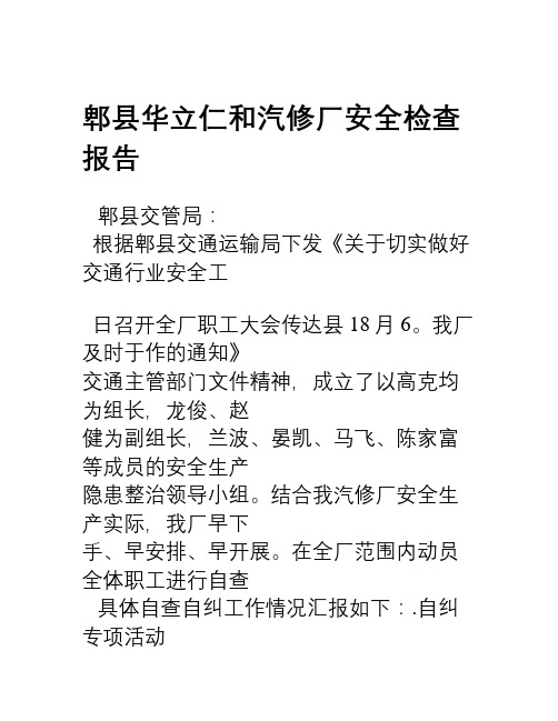 汽修厂安全生产隐患自查自纠汇报材料