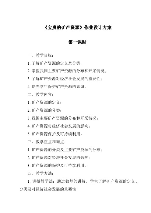 《宝贵的矿产资源作业设计方案-2023-2024学年科学人教版2001》