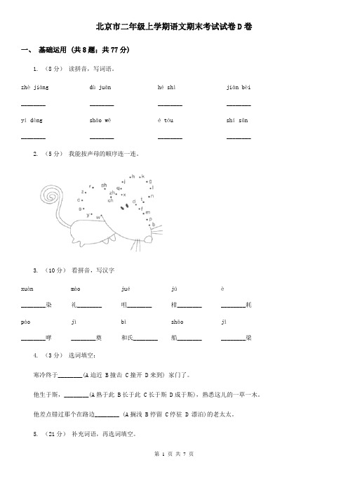 北京市二年级上学期语文期末考试试卷D卷