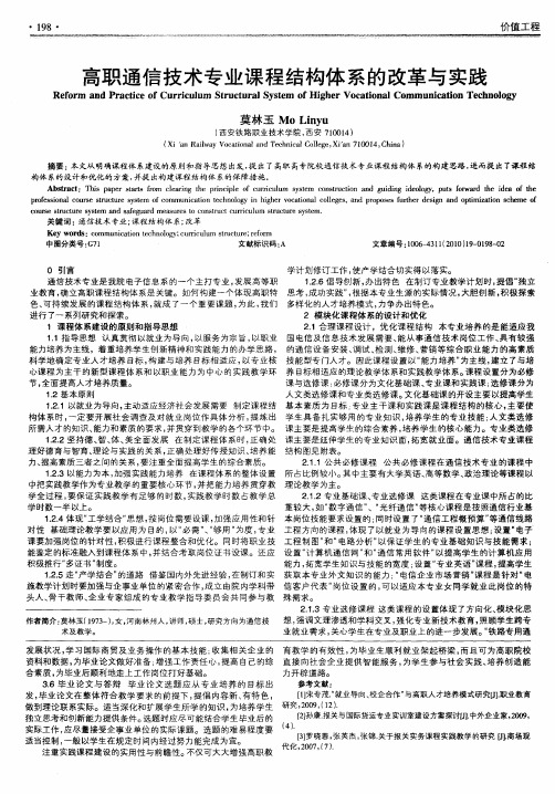 高职通信技术专业课程结构体系的改革与实践