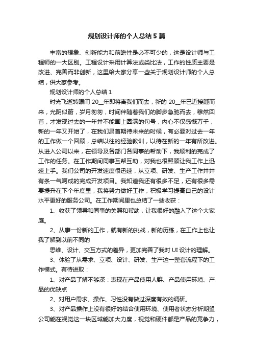 规划设计师的个人总结5篇