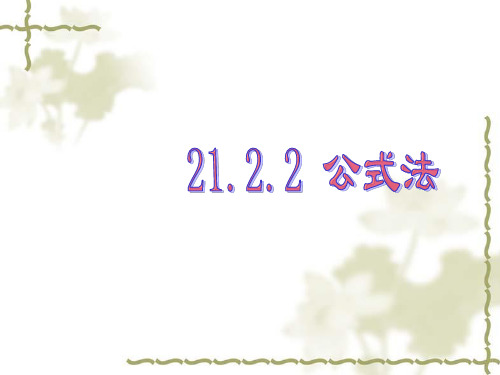 21.2.2用公式法解一元二次方程