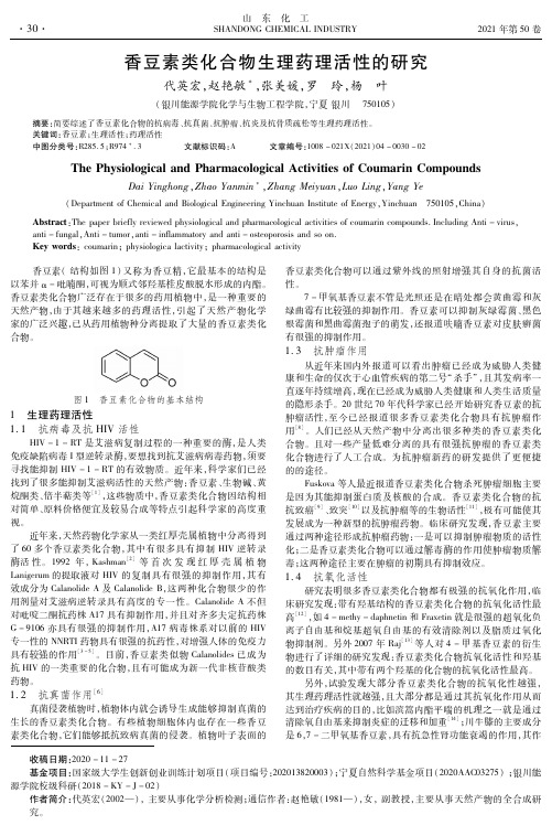 香豆素类化合物生理药理活性的研究