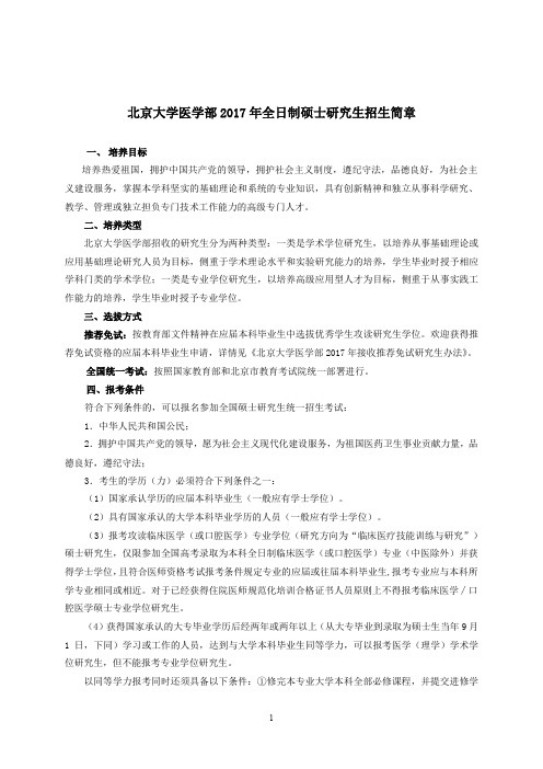 北京大学医学部2017年全日制硕士研究生招生简章