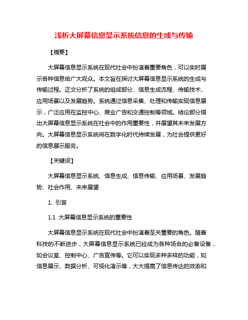 浅析大屏幕信息显示系统信息的生成与传输