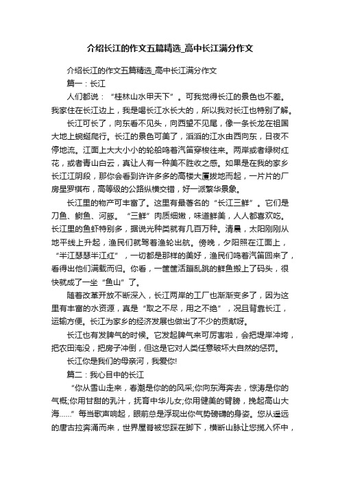 介绍长江的作文五篇精选_高中长江满分作文