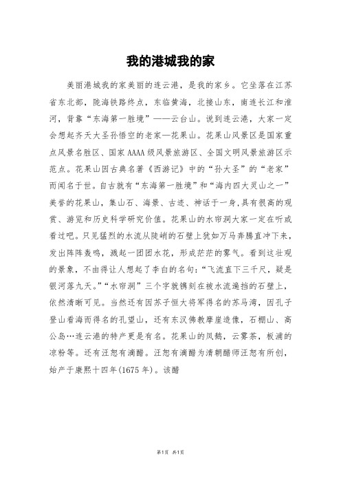 我的港城我的家_六年级作文