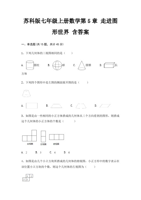 苏科版七年级上册数学第5章 走进图形世界 含答案