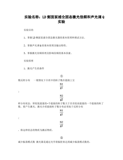 LD侧面泵浦全固态激光倍频和声光调Q实验