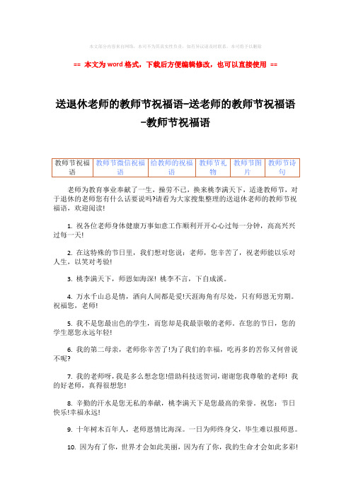 【优质文档】送退休老师的教师节祝福语-送老师的教师节祝福语-教