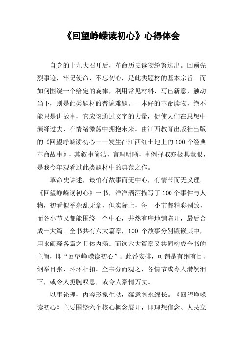 《回望峥嵘读初心》心得体会