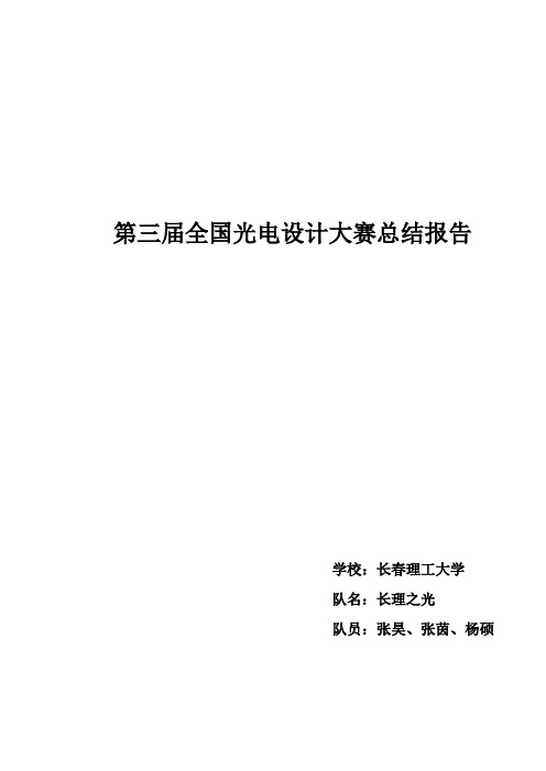 光电设计大赛总结报告