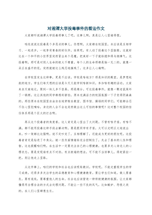 对湘潭大学投毒事件的看法作文