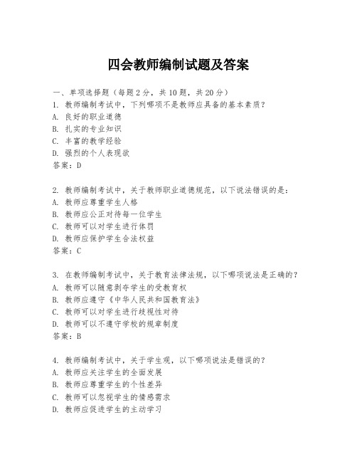 四会教师编制试题及答案