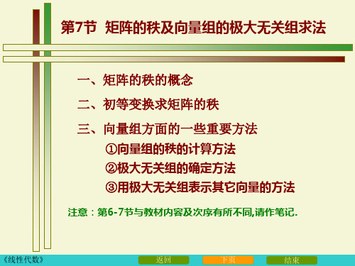 矩阵的秩及向量组的极大无关组求法.ppt