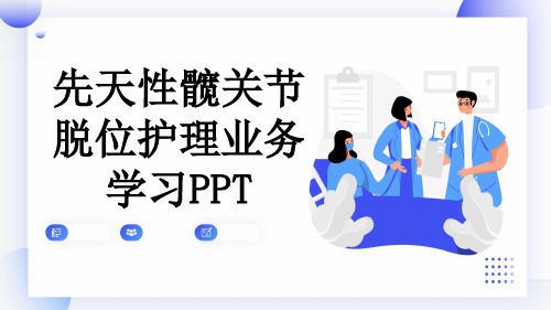 先天性髋关节脱位护理业务学习PPT