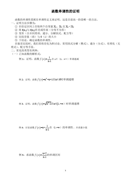 函数单调性的证明