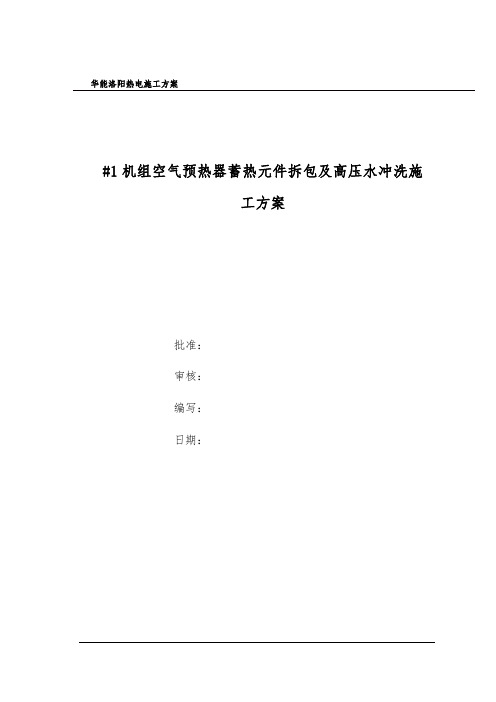 #1机组空气预热器蓄热元件件拆包及高压水冲洗方案