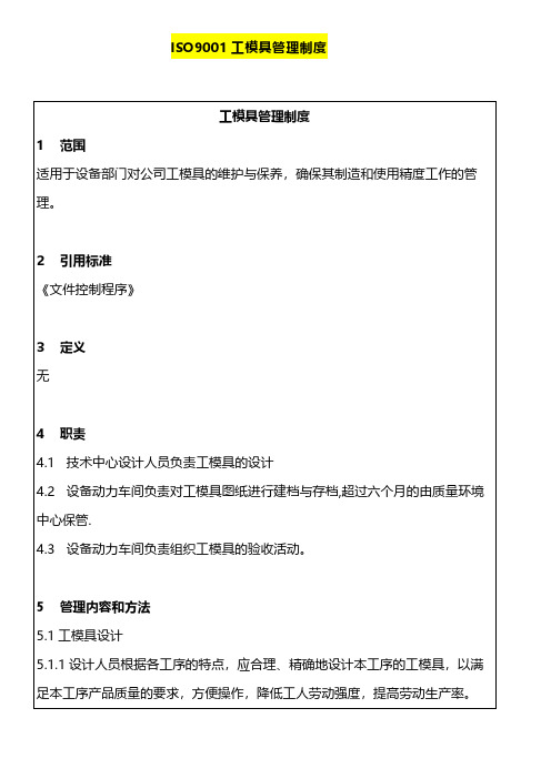 ISO9001工模具管理制度