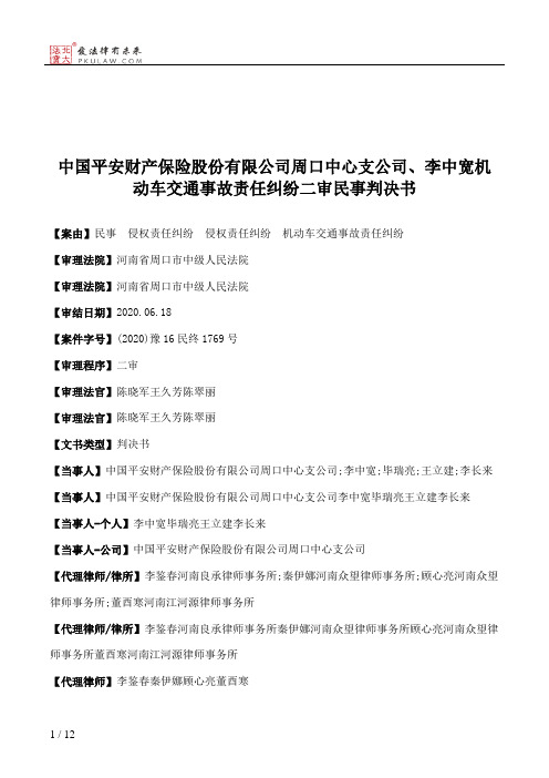 中国平安财产保险股份有限公司周口中心支公司、李中宽机动车交通事故责任纠纷二审民事判决书