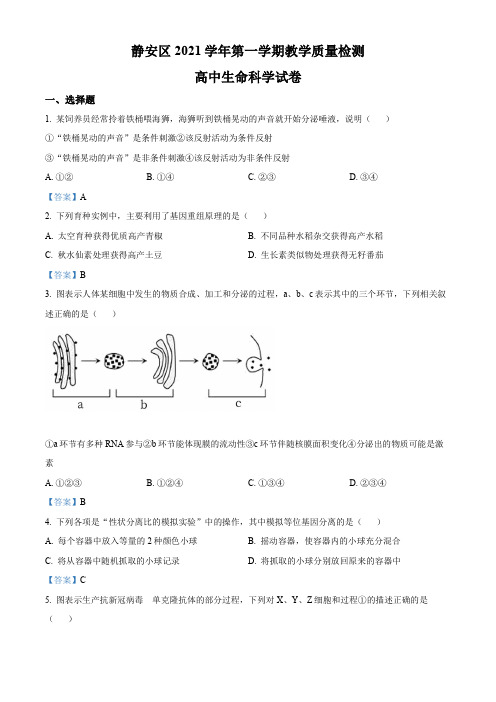 上海市静安区2021-2022学年高三上学期教学质量检测生命科学试题