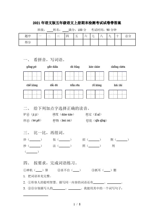 2021年语文版五年级语文上册期末检测考试试卷带答案