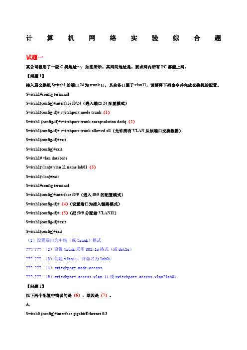 计算机网络实验综合题含答案路由和交换,强烈推荐