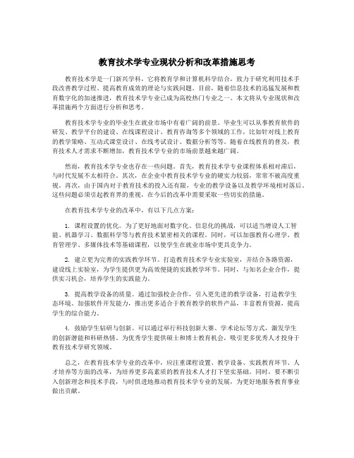 教育技术学专业现状分析和改革措施思考