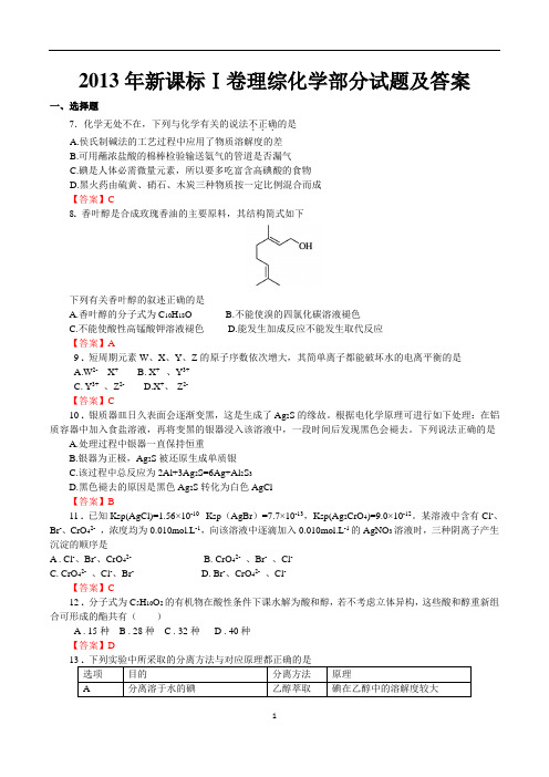 2013新课标化学部分word(含答案)