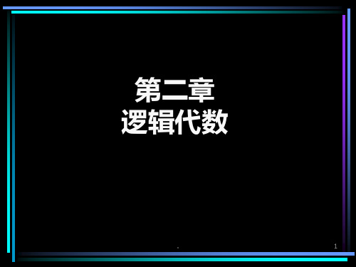 逻辑代数PPT课件