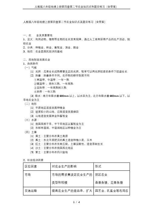 人教版八年级地理上册第四章第二节农业知识点和题目练习(含答案)