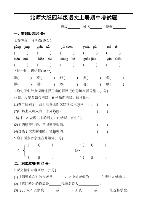 北师大版四年级语文上册期中考试题参考答案