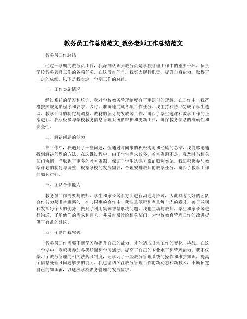 教务员工作总结范文_教务老师工作总结范文