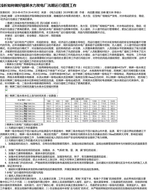 浅析如何做好锦屏水力发电厂汛期运行值班工作