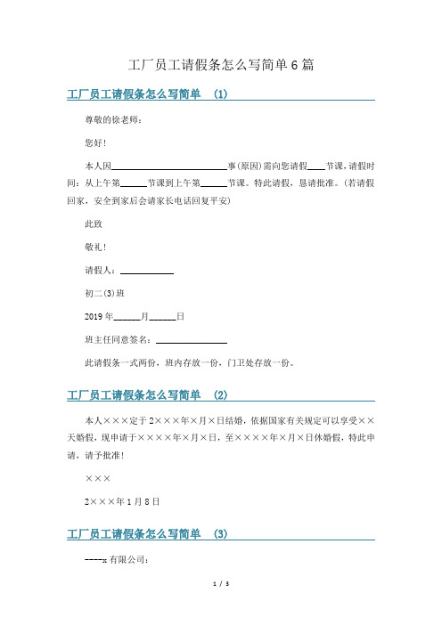 工厂员工请假条怎么写简单6篇