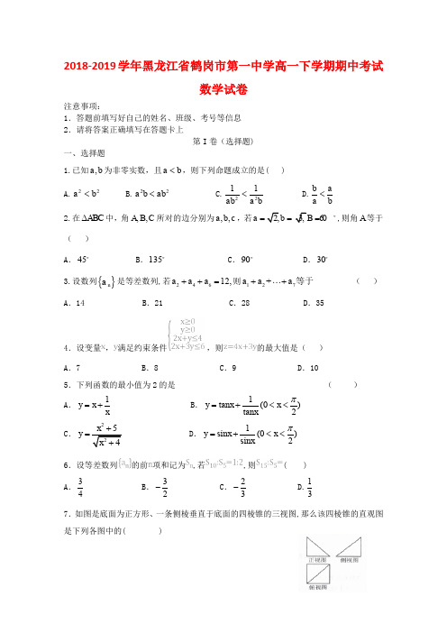 2018-2019学年黑龙江省鹤岗市第一中学高一下学期期中考试数学试卷 