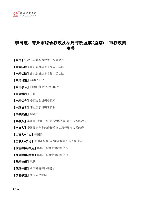 李国霞、青州市综合行政执法局行政监察(监察)二审行政判决书