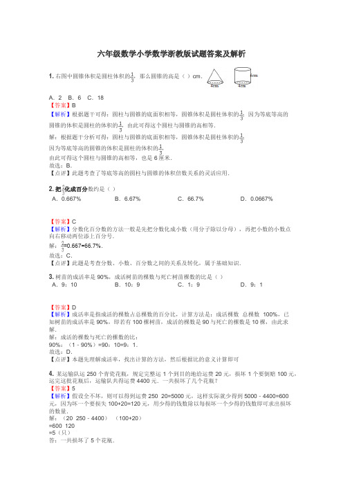 六年级数学小学数学浙教版试题答案及解析
