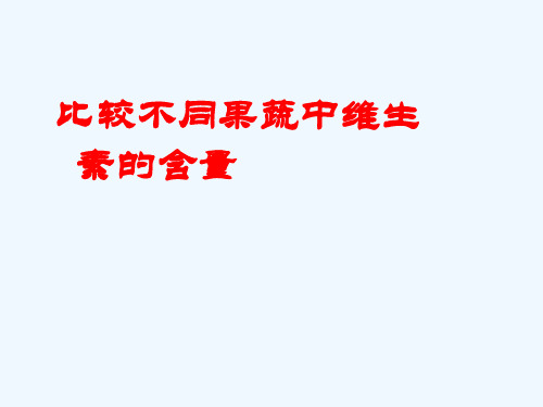 生物人教版七年级下册比较不同果蔬中维生素C的含量