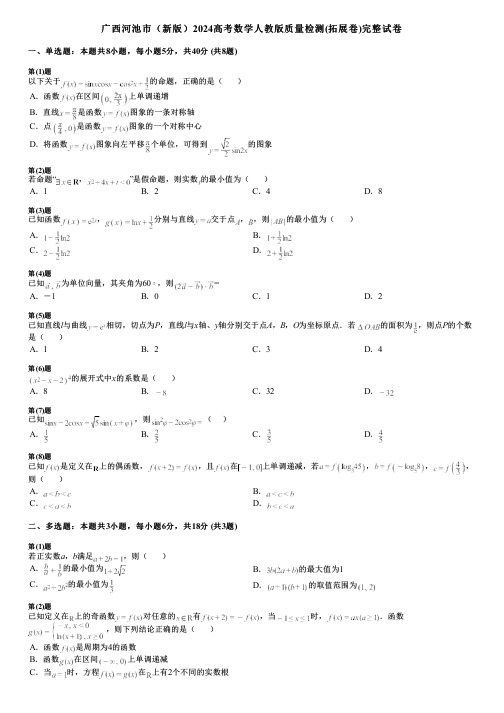 广西河池市(新版)2024高考数学人教版质量检测(拓展卷)完整试卷