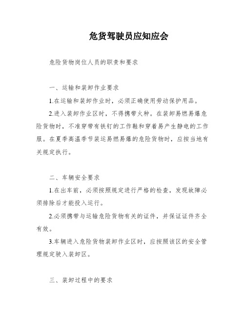 危货驾驶员应知应会