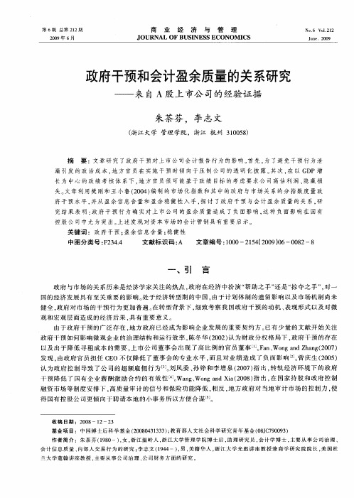 政府干预和会计盈余质量的关系研究——来自A股上市公司的经验证据