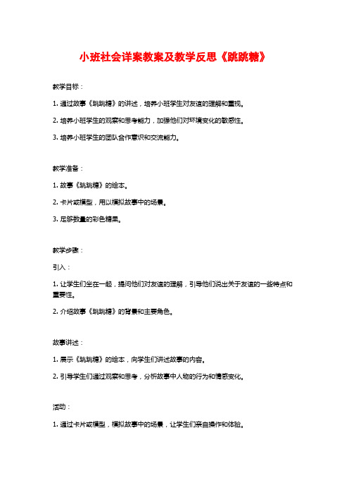 小班社会详案教案及教学反思《跳跳糖》