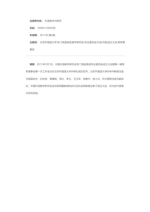 中国外语教学研究会专门用途英语专业委员会在北京成立