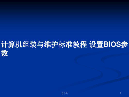 计算机组装与维护标准教程 设置BIOS参数PPT学习教案