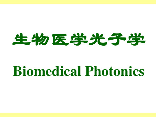 生物医学光子学第一章绪论